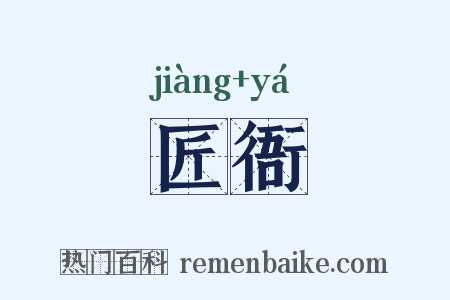 匠衙是什么意思的图片